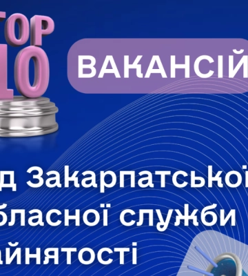 ТОП 10 вакансій від Закарпатської обласної служби зайнятості