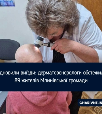 На Рівненщині відновили виїзди лікарів-дерматологів у громади