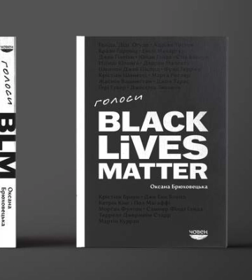 У Львові скасували презентацію книги "Голоси BLM" через погрози людей