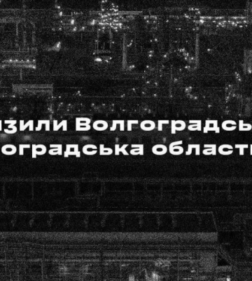 Сили спеціальних операцій атакували Волгоградський НПЗ