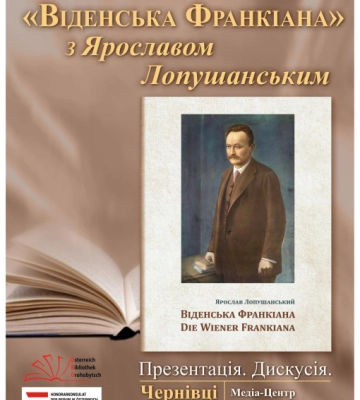 У Чернівцях 25 вересня презентують книгу «Віденська Франкіана» Ярослава Лопушанського