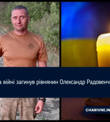 На війні загинув рівнянин Олександр Радовенчик