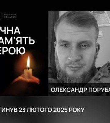 У Кременчуці попрощалися із солдатом Олександром Порубаєм