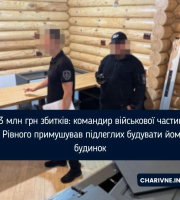 1,3 млн грн збитків: командир військової частини з Рівного примушував підлеглих будувати йому будинок