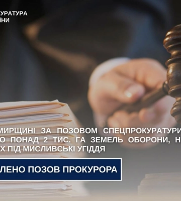 На Житомирщині повернуто державі понад 2 тис. га земель оборони, незаконно переданих під мисливські угіддя