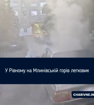 У Рівному на Млинівській горів легковик