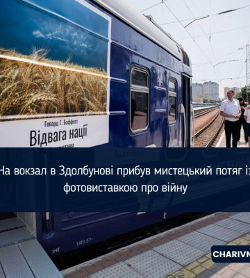 У Здолбунові поїзд перетворили на виставку