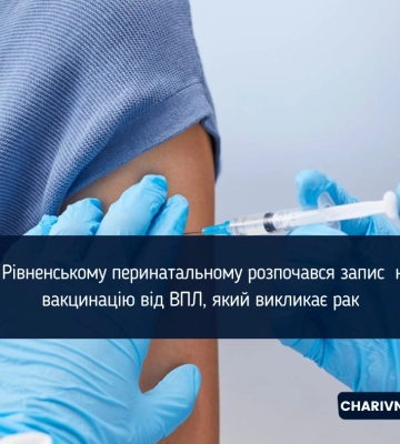 У Рівненському перинатальному розпочався запис на вакцинацію від ВПЛ, який викликає рак