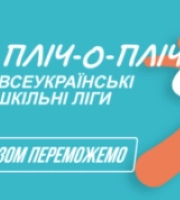 На Волині стартує новий сезон шкільних ліг
