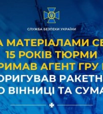 За матеріалами СБУ 15 років тюрми отримав агент гру рф, який коригував ракетні удари по Вінниці та Сумах