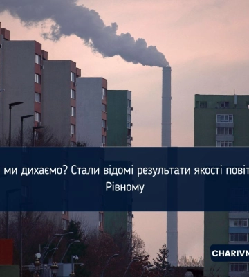 Чим ми дихаємо? Стали відомі результати якості повітря у Рівному