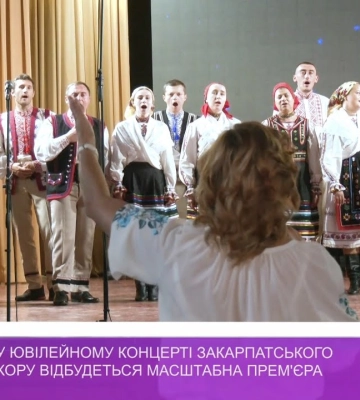 На великому ювілейному концерті Закарпатського народного хору відбудеться масштабна прем#039;єра (відео)
