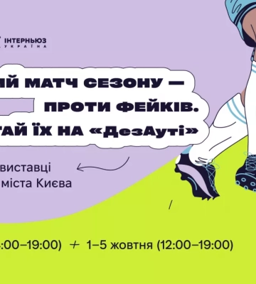 У Музеї історії Києва пройде інтерактивна виставка про медіаграмотність