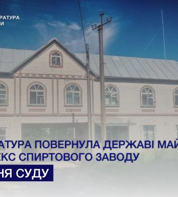 Прокуратура Київщини домоглася повернення державі майнового комплексу спиртового заводу