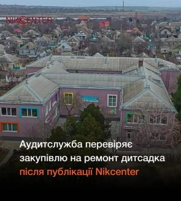 Аудитслужба перевіряє закупівлю ремонту дитсадка в Миколаєві за 15 млн грн