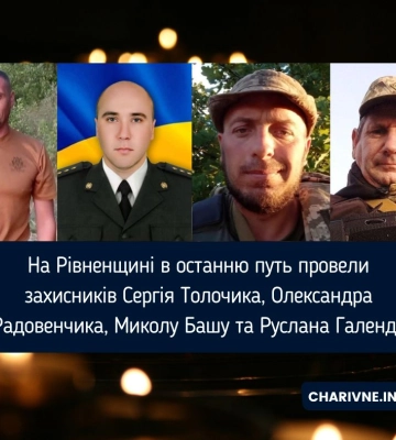 На Рівненщині попрощалися із чотирма загиблими захисниками