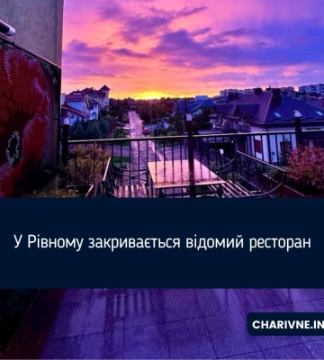 Зачиняється ще один відомий рівненський ресторан