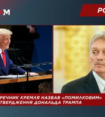 У Кремлі відповіли на твердження Трампа про здатність України відвоювати території