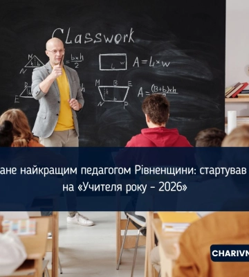 Хто стане найкращим педагогом Рівненщини: стартував відбір на «Учителя року – 2026»