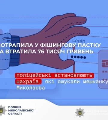 Потрапила у фішингову пастку та втратила 76 тисяч гривень – поліцейські встановлюють шахраїв, які ошукали мешканку Миколаєва
