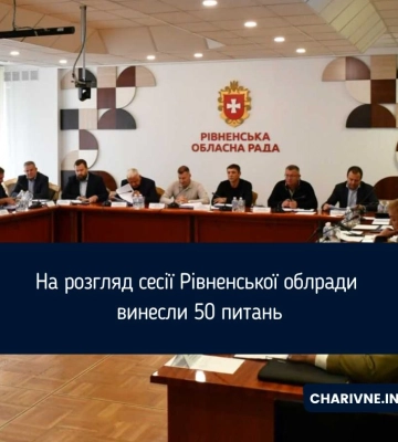 На розгляд сесії Рівненської облради винесли 50 питань