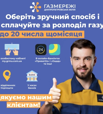 Вчасна оплата за розподіл газу – запорука стабільної роботи газових мереж Дніпропетровщини