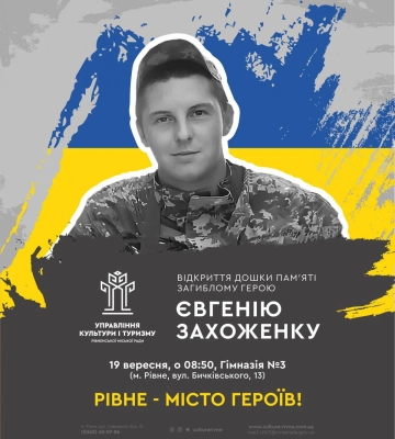 У рівненській гімназії вшанують пам’ять полеглого захисника Євгенія Захоженка