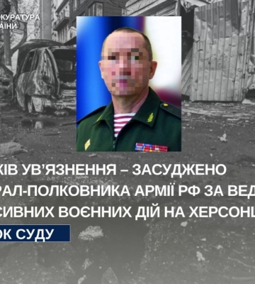 У Херсоні генерала росгвардії засуджено за низку тяжких воєнних злочинів, - прокуратура