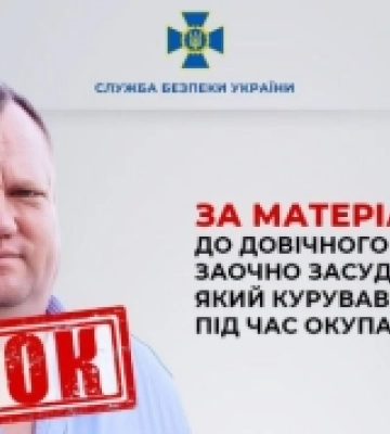 Рашиста, який курував «МВС РФ» під час окупації Херсона, заочно засудили до довічного ув’язнення