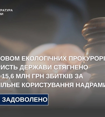 На користь держави стягнено понад 15,6 млн грн збитків за самовільне користування надрами, - прокуратура