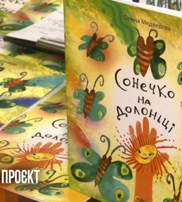 «Сонечко на долоньці»: у Рівному презентували книжку, мультфільм і дитячі ілюстрації (ВІДЕО)