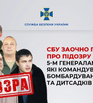 СБУ заочно повідомила про підозру 5-м генералам рф, які командували бомбардуванням шкіл та дитсадків на Сумщині