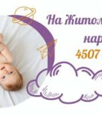 На Житомирщині у 2025 році з’явилося на світ понад 4,5 тисячі малюків