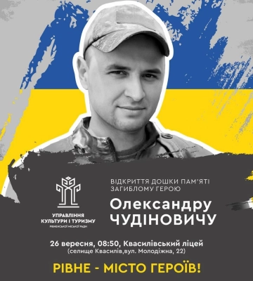 У Квасилові відкриють дошку пам’яті Герою Олександру Чудіновичу