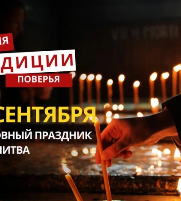 Какой религиозный праздник отмечается 26 сентября: традиции и молитвы