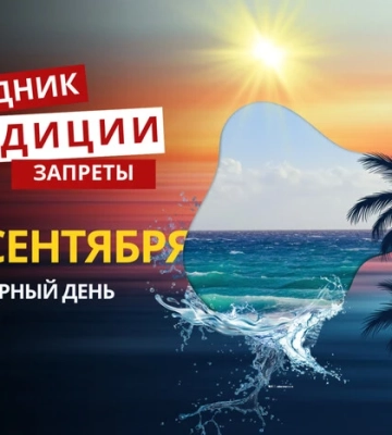 26 сентября: какой сегодня праздник, традиции и запреты