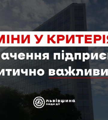 Внесено зміни в регіональні критерії щодо визначення підприємств критично важливими