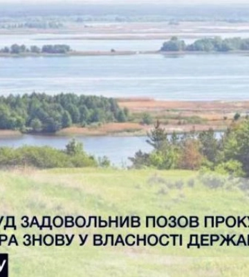 Скандал под Киевом: апелляционный суд вернул государству земли у воды