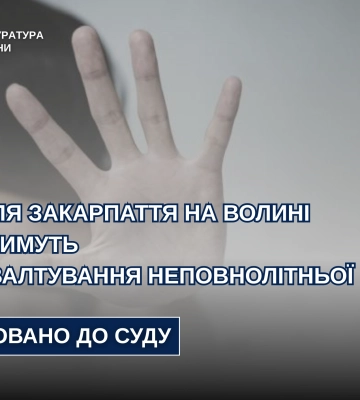 На Волині 17-юнака юнака судитимуть за зґвалтування неповнолітньої дівчинки