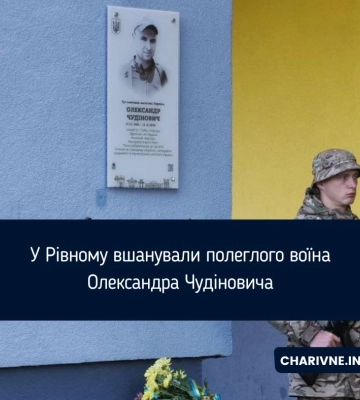У Рівному вшанували полеглого воїна Олександра Чудіновича