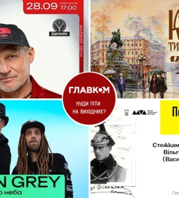 Афіша на вихідні. Куди піти у столиці 27-28 вересня