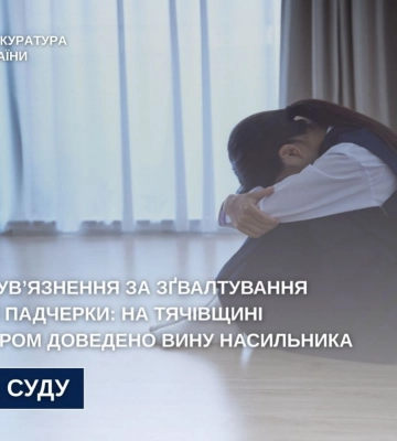 На Закарпатті засуджено педофіла, який систематично ґвалтував маленьку падчерку
