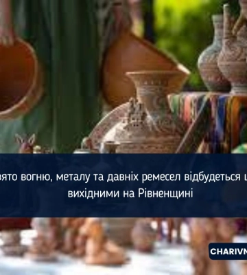 Свято вогню, металу та давніх ремесел відбудеться цими вихідними на Рівненщині