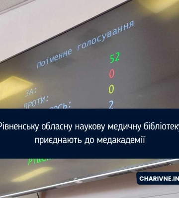 Рівненську обласну наукову медичну бібліотеку приєднають до медакадемії
