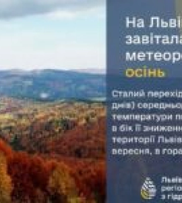 Метеорологічна осінь офіційно настала на Львівщині