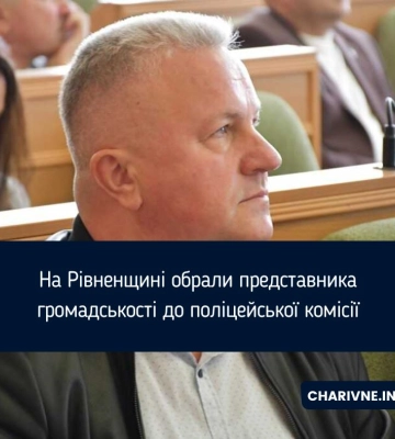 На Рівненщині обрали представника громадськості до поліцейської комісії