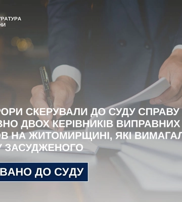 Вимагали гроші у засудженого - на Житомирщині судитимуть двох керівників виправних установ