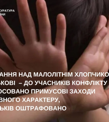 Знущання над малолітнім хлопчиком у Зінькові - на Полтавщині суд покарав винних