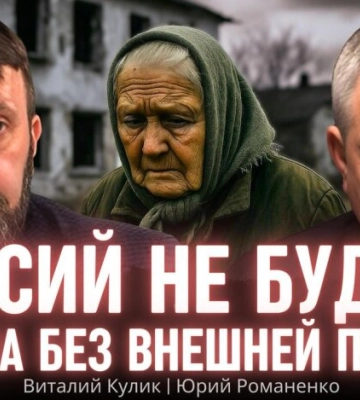 Пенсий не будет: Кулик и Романенко о будущем Украины после сокращения помощи Запада