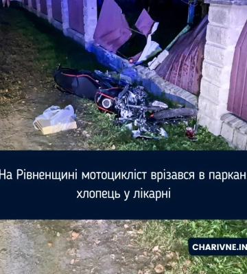 На Рівненщині мотоцикліст врізався в паркан і потрапив у реанімацію